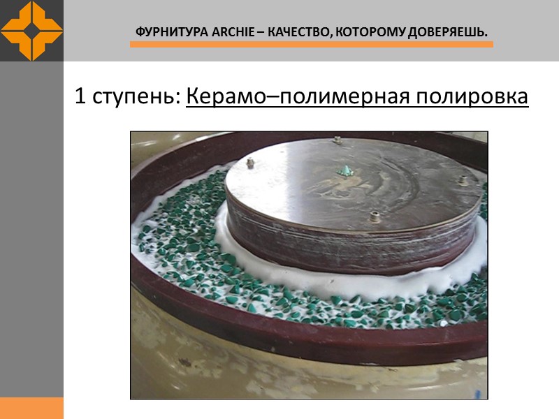 1 ступень: Керамо–полимерная полировка